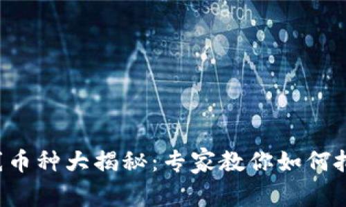TP钱包新上线币种大揭秘：专家教你如何把握投资机会！