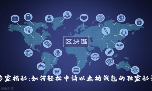 专家揭秘：如何轻松申请以太坊钱包的独家秘诀