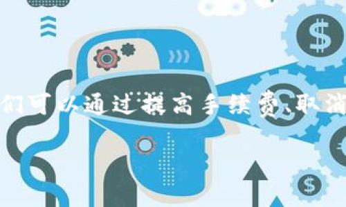 在使用TP钱包进行交易时，有时候可能会遇到交易一直显示“打包中”的情况。这种情况可能会让你感到焦虑和不安，因为你不知道自己的交易到底发生了什么，特别是当你期待着某个交易完成时。下面我们将详细探讨这个问题的原因、可能的解决方案以及一些预防措施，希望能帮助到你。

一、为什么TP钱包交易会一直打包中？

首先，我们需要理解TP钱包和区块链的工作原理。当你在TP钱包中发起一笔交易时，实际上是将这笔交易信息发送到区块链网络中。交易会被加入到一个待处理的交易池中，矿工会选择一些交易进行打包并写入区块。这个过程中可能会出现不同的情况导致你的交易一直显示“打包中”。

1. **网络拥堵**：这是最常见的问题之一。在高峰期，区块链网络上可能会有大量的交易请求，这就导致了交易处理变慢。比如说，某个特定时期内，有很多用户同时进行交易，网络负载过重，自然交易就会被滞后。

2. **手续费不足**：每一笔交易在提交时都需要支付一定的手续费（Gas费）。如果你设置的手续费太低，矿工可能会优先处理那些手续费更高的交易，导致你的交易一直处于待处理状态。

3. **节点问题**：TP钱包是通过连接不同的区块链节点来进行交易的。如果你连接的节点出现问题，或者该节点处理交易的速度很慢，也可能导致交易长时间处于“打包中”状态。

二、解决TP钱包交易一直打包中的方法

遇到交易一直显示“打包中”，别着急，有一些方法可以尝试解决。

1. **提高手续费**：如果你之前设置的手续费过低，可以考虑重新发送一笔新交易，设置更高的手续费。但要注意这可能会导致资金上的损失，因为较高的手续费是需要支付的。在这方面，为了保证交易的成功，可以参考当前网络中的平均手续费，并适当提高。

2. **取消交易**：如果你不再需要这笔交易，可以考虑尝试取消。通常在TP钱包中取消交易的选项会显示在待处理交易的界面。请注意，取消交易需要在交易未被矿工打包之前完成。

3. **更换节点**：如果你觉得当前的网络连接不稳定，可以尝试更换连接的节点。有时候，切换到一个负载较轻的节点，可以加快交易的处理速度。在TP钱包中，通常可以通过设置中的节点选项来选择不同的节点。

三、如何预防TP钱包交易被打包延迟？

预防胜于治疗，了解一些经验和技巧可以帮助你避免将来再次遇到交易一直处于“打包中”的问题。

1. **合理设置手续费**：当进行区块链交易时，建议参考当前网络的平均手续费水平。在TP钱包中，通常会提供一个示意图，显示当前的交易费用和建议的手续费。合理设置手续费可以提高交易成功的几率。

2. **关注网络状态**：在大交易或者重要交易前，查看一下区块链网络的状态也是一个好习惯。在一些区块链相关的网站上，可以看到当前网络的拥堵情况，比如预测的交易处理时间和收费建议，这些信息都可以帮助你作出更明智的决策。

3. **及时更新钱包**：不管是TP钱包还是其他任何区块链钱包，保持钱包的最新版本是相当重要的。定期检查更新，不仅可以提升钱包的安全性，还有助于功能的完善和交易过程中出现问题的修复。

四、总结

总的来说，TP钱包交易一直处于“打包中”状态可能是多种因素导致的，包括网络拥堵、手续费不足和节点问题等。在遇到这种情况时，我们可以通过提高手续费、取消交易或更换节点等方法来解决。同时，养成设置合理手续费、关注网络状况和定期更新钱包的习惯，可以有效预防将来类似问题的发生。

希望这些信息能够帮助到你，让你的交易体验更顺畅！如果你有其他关于TP钱包的问题或者建议，欢迎交流讨论哦！