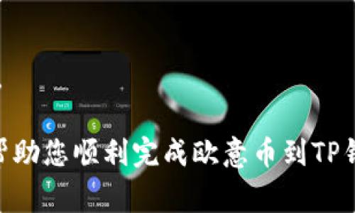 将欧意币（Eur-Coin）转到TP（Trust Party）钱包的过程可以按照以下步骤进行，确保您的资金安全并顺利完成交易。请注意，在进行任何加密货币交易之前，确保您了解相关风险并保持警惕。以下是详细的步骤和说明：

### 步骤一：准备工作

在开始转币之前，确保您有以下准备：

ul
    li一个有效的TP钱包：如果您还没有TP钱包，可以从官方渠道下载并注册。/li
    li欧意币的有效余额：确保您的钱包中有足够的欧意币以进行转账。/li
    li网络连接：确保您在安全稳固的网络环境下进行操作。/li
/ul

### 步骤二：获取TP钱包地址

转账的第一步就是获取您的TP钱包地址。这是您需要将欧意币发送至的目标地址：

1. 打开您的TP钱包应用，进入钱包界面。
2. 找到“接收”或“收款”选项，点击进入。在这里您会看到您的钱包地址，通常是一个以字母和数字组合的字符串。
3. 您可以选择复制该地址，确保在转账时使用的是正确的地址。

### 步骤三：登录您的欧意币钱包

接下来，您需要登录到您的欧意币钱包，准备进行转账：

1. 输入您的登录信息，确保这是您用来存储欧意币的合法钱包。
2. 进入“转账”或“发送”功能。

### 步骤四：输入转账信息

现在是时候输入您要转账的金额和目标地址了：

1. 在转账界面，粘贴或输入您之前复制的TP钱包地址。
2. 输入您想要转账的欧意币数量。
3. 在此步骤中，确保检查所有信息的准确性，尤其是地址和数量。

### 步骤五：确认和发送

在确认信息无误后，您可以进行发送：

1. 核对输入的信息，确保没有错误。
2. 根据钱包的要求，可能需要输入密码或进行其他身份验证。
3. 点击“发送”或“确认”按钮。

### 步骤六：查看转账状态

一旦您提交了转账请求，您可以在欧意币钱包中查看转账状态：

1. 通常会有一个“交易记录”或“历史”选项。
2. 查看您刚刚发起的转账，确认它是否已被处理。

### 步骤七：在TP钱包中确认到账

最后一步就是在您的TP钱包中确认是否已经收到欧意币：

1. 打开TP钱包，查看“余额”或“资产”部分。
2. 确认您刚刚转账的欧意币已经到账。

### 注意事项

在进行转账时，有几个注意事项需要留意：

ul
    listrong转账费用：/strong不同钱包可能会收取不同的交易费用，确保您了解这些费用，并在转账前确认。/li
    listrong交易时间：/strong根据网络状况，转账可能需要几分钟到几小时不等，耐心等待。/li
    listrong地址安全：/strong确保复制的TP钱包地址没有错误，任何小的错误都会导致资产丢失。/li
/ul

确保在每一步都保持谨慎，并认真对待不会再犯的错误。在加密货币领域，安全永远是第一位的。

若在操作过程中有任何问题，可以参考钱包的官方文档或寻求社区的帮助。希望以上步骤能够帮助您顺利完成欧意币到TP钱包的转账！
