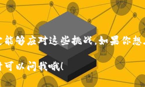 关于TP钱包的税率问题，其实你可能会想了解的是数字货币相关的税务处理，因为TP钱包主要是用于存储和转账数字货币的工具。数字货币的税率和相关规定在不同国家和地区会有很大差异，下面我们来详细聊一聊。

数字货币的税务处理概述

说真的，了解数字货币的税务处理是每一个投资者需要面对的问题。随着数字货币的普及，世界各国的税务机关也开始重视这块蛋糕。比如在美国，数字货币被看作是财产，因此出售或交换数字货币时，都可能涉及到资本利得税。而在中国，虽然数字货币的交易受到了一些限制，但税务问题仍然需要引起关注。

TP钱包的基本功能

TP钱包是一个方便的数字资产管理工具，它支持多种主流的数字货币，如比特币、以太坊和各种ERC20代币。用户可以通过TP钱包进行存储、转账、购买和交易等操作。因为它的去中心化特性，钱包本身并不直接收取交易税，但用户在交易过程中可能会涉及到一些税务问题。

不同国家的数字货币税率

要是我们把目光扩展到全球，就会发现数字货币的税率在各个国家大相径庭。例如：

ul
    listrong美国：/strong在美国，数字货币被视为资产，因此买卖它们可能需要支付资本利得税。持有超过一年的投资收益通常可以享受较低的长期资本利得税率，而持有不满一年的则需要按较高的短期资本利得税率缴纳税款。/li
    listrong中国：/strong你可能不知道，中国是禁止交易数字货币的，但对涉及的个人所得税，依然可以有相关的法律提示。如果有人通过数字货币交易获得收入，按照《中华人民共和国个人所得税法》，需要依法申报。/li
    listrong欧洲：/strong在欧盟大部分地区，数字货币的税务处理取决于每个成员国。例如，在德国，拥有数字货币超过一年后出售是免税的，而在其他国家则可能需要每年申报。/li
/ul

数字货币投资者面临的税务挑战

如果你是数字货币的投资者，可能会面临一些税务上的挑战。比如：

ul
    listrong记录保存：/strong交易记录和收益计算可能会变得相当复杂。你得好好保存交易明细，包括买入价格和时间、卖出价格和时间等，这样才能在税务申报时有据可依。/li
    listrong法律法规变迁：/strong各国对数字货币的监管政策和税务政策都是动态变化的，你需要时常关注最新的法律法规，以便及时调整自己的投资策略。/li
    listrong实用性和合规性：/strong如何合法合规地降低自己的税务负担也是一个关键问题。比如在一些国家，合规的税务筹划可以帮助你有效减少税款。/li
/ul

如何应对数字货币的税务问题

了解完税务的复杂性之后，你可能会想：那我该如何迎接这些挑战呢？其实有几个建议可以参考：

ul
    listrong咨询专业人士：/strong请教税务顾问或财务专家，他们能够根据你的具体情况提供专业的建议，例如如何记录交易、如何利用法律进行税务等。/li
    listrong使用工具软件：/strong市面上有很多面向数字货币投资者的税务软件，这些工具可以帮助你自动生成报表，减轻手动计算的烦恼。这样，你就可以专注于投资本身了。/li
    listrong保持学习：/strong不断更新自己的知识，了解数字货币和税务政策的变化。这样不仅能帮你更好地管理财务，还能帮助你把握投资时机。/li
/ul

总结

数字货币的税务处理并不是一件容易的事，尤其是对于新手来说。但只要掌握基本的知识，做好交易记录，并保持对法律法规的敏感，就一定能够应对这些挑战。如果你想在数字货币的海洋中游刃有余，了解税务政策，做到合法合规是非常必要的。

总的来说，不管你的投资规模多大，税务都是不可忽视的问题，希望以上的分享对你有所帮助。如果还有什么疑问或想深入了解的地方，随时可以问我哦！