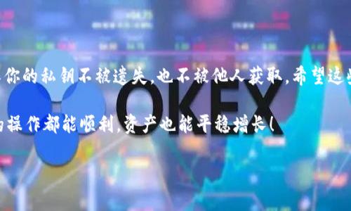 首先，关于TP钱包私钥能否找回的问题，这确实是一个许多用户在使用数字货币钱包时常常会遇到的关键疑问。在讨论这个问题之前，我们首先要了解什么是私钥以及它在区块链技术中的重要性。

什么是TP钱包及其私钥？

TP钱包，或者说Trust Wallet，是一种常用的数字货币钱包，它允许用户安全地存储、管理和发送各种数字资产。每个钱包都拥有一对密钥，即公钥和私钥，公钥可以被其他用户看到并用于向你转账，而私钥则是用来访问和管理你钱包中的资产的唯一键。

说真的，私钥就像你家门的钥匙，如果你失去了它，基本上就再也无法打开你的资产了。因此，保护私钥是非常重要的。

私钥丢失的后果

如果你不小心丢失了TP钱包的私钥，基本上你的所有数字货币资产都将处于一个“不可触及”的状态。这是因为，只有拥有私钥的人才能对钱包进行操作。所以，绝对不要将你的私钥透露给任何人，也不要存储在不安全的地方。

私钥还能找回来吗？

关于私钥是否能够找回，这个问题没有一个简单的答案。如果你有备份，那么按照备份的方式可以找回。例如，如果你在创建钱包时记录下了助记词（通常是12到24个单词），那么就可以使用这些助记词恢复你的钱包和私钥。如果没有助记词或者备份，那么抱歉，你的私钥基本上很难找回。

如何备份TP钱包的私钥

说到备份，这真的很重要。我建议你记下助记词，并把它保存在一个你认为安全的地方，比如安全箱或者防火的地方。确保不要将其暴露给他人，甚至不要在网络上存储它。多一份小心，总能多一份保障。

TP钱包的安全性

TP钱包在安全性方面做得相对不错，但这仍然取决于用户如何使用。使用密码保护钱包、定期更换密码、以及确保设备安全，都是保护你资产的好办法。

总结

总的来说，TP钱包的私钥无法直接找回，而且一旦失去就很难恢复，因此，备份和安全存储私钥以及助记词是相当必要的。如果你对TP钱包或其他数字货币钱包有任何进一步的问题，欢迎随时询问。 

最终建议

无论你是数字货币的新手，还是一个有经验的投资者，务必重视你的私钥安全。现代数字资产管理最重要的一环就是确保你的私钥不被遗失，也不被他人获取。希望这些信息能帮助到你，保护好你的数字资产，安全投资，赢得未来！ 

其实，很多人都经历过丢失私钥的心痛，你不是一个人在战斗。这也提醒我们，数字资产管理需要谨慎、细心。希望你今后的操作都能顺利，资产也能平稳增长！ 

TP钱包私钥能找回吗？专家揭秘独家秘诀！