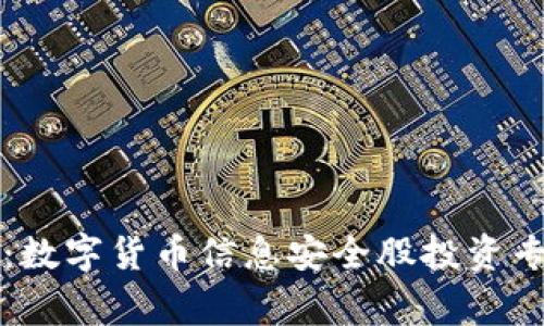 独家揭秘：数字货币信息安全股投资专家的秘诀