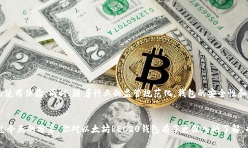 以太坊REC20钱包的专家独家揭秘：你不可不知的秘诀！

以太坊钱包, REC20, 区块链技术/guanjianci

什么是REC20钱包？
首先，咱们得聊聊“REC20”到底是什么。简单来说，REC20是一种基于以太坊ERC20标准构建的代币或合约，它允许用户在以太坊网络上创建和交易这些代币。你知道的，随着区块链技术的不断发展，不少新的代币也如雨后春笋般冒出，而这些代币的管理和存储就需要一个强大的钱包来实现，这就是REC20钱包的用武之地。

为什么选择使用REC20钱包？
很多朋友可能会问：“我有必要使用REC20钱包吗？”说真的，答案是肯定的！这不仅仅是因为其支持的代币种类多，更因为在安全性和易用性方面都有着不错的表现。比如说，你想要在以太坊生态系统中进行交易，拥有一个可靠的REC20钱包就相当于你有了一个安全的数字金库，可以放心存储你的资产而不怕被盗。此外，REC20钱包通常都具有良好的用户体验，操作简单，几乎没有技术门槛。

如何选择合适的REC20钱包？
当你决定使用REC20钱包时，挑选合适的钱包是至关重要的。这里有几个小秘诀，供你参考：
ul
    listrong安全性/strong：确保你的钱包支持多重签名和2FA等安全保护措施，以防止黑客入侵。/li
    listrong兼容性/strong：检查你的钱包是否支持你想要存储的所有REC20代币。/li
    listrong用户评价/strong：查看其他用户的评价和反馈，选择那些口碑好的钱包。/li
    listrong开发团队/strong：了解钱包背后的开发团队，选择那些有实力和信誉的项目。/li
/ul

常见的REC20钱包推荐
市面上有不少优秀的REC20钱包，以下是我们为大家精选的一些：
ul
    listrongMetaMask/strong：这个最受欢迎的以太坊钱包，不仅支持REC20代币，还拥有强大的去中心化应用（DApp）浏览功能。/li
    listrongTrust Wallet/strong：一款完全开源的移动钱包，支持众多区块链及其代币，容易上手，安全性相对较高。/li
    listrongMyEtherWallet/strong：这个钱包适合那些喜欢“自己掌控”的用户，通过私钥可以自由管理和操作资产。/li
/ul

如何创建一个REC20钱包？
在这儿，我可以给你分享一些简单的步骤，教你如何创建一个REC20钱包：
ol
    listrong下载钱包/strong：根据你的需求选择合适的钱包（比如MetaMask），下载并安装在你的电脑或手机上。/li
    listrong创建账户/strong：打开钱包应用，点击“注册”或“创建账户”按钮，然后按照提示输入必要信息，并进行身份验证。/li
    listrong备份私钥/strong：在创建过程中，系统会提供一个私钥。一定要妥善保管，这是你资产的命脉！切记，私钥不可外泄。/li
/ol

如何使用REC20钱包进行交易？
你弄好了REC20钱包，接下来就是如何使用它了。其实不难，以下是进行交易的一些步骤：
ol
    listrong获取以太坊/strong：在进行REC20代币交易前，你需要先拥有一定数量的以太坊，因为计算交易手续费是需要用以太坊支付的。/li
    listrong购买或接收REC20代币/strong：通过去中心化交易所（如Uniswap、Sushiswap等）进行交易，输入代币合约地址即可购买。/li
    listrong转账/strong：如果你想转账给好友，只需输入对方的钱包地址和转账数量，然后确认即可。在这里，需要多加小心，确保地址无误，毕竟区块链的转帐是不可逆的。/li
/ol

在使用REC20钱包时的注意事项
虽然REC20钱包操作起来有很多优点，但也有一些你需要注意的地方：
ul
    listrong安全隐患/strong：一定要小心钓鱼网站和诈骗信息，务必确认网站的真实性，尤其是在输入私钥和助记词的时候。/li
    listrong更新钱包/strong：及时更新钱包应用，确保你拥有最新的安全补丁和功能。/li
    listrong设置强密码/strong：在设置密码时，尽量选择复杂度较高的密码，确保账户更加安全。/li
/ul

未来的REC20钱包将向何处去？
随着区块链技术的继续发展，REC20钱包的未来充满了可能性。我们预测，钱包将会越来越智能化，集成更多实用的功能，如自动化交易、智能合约等，给用户带来更好的使用体验。同时，随着行业的监管规范化，钱包的安全性和隐私保护将会更加受到重视。你说，这个世界的发展速度真是不可思议，有些时候我们真的跟不上这个时代的脚步。

总结
总的来说，REC20钱包为我们打开了一扇通向区块链世界的门，无论是投资新兴加密资产还是参与去中心化的金融生态，都离不开这样一个安全、方便的钱包。希望通过今天的分享，你对以太坊REC20钱包有了更深入的了解，也希望你能凭借这些小秘诀，做好资产的管理和保护。你还有其他关于REC20钱包的问题吗？随时来问我哦！