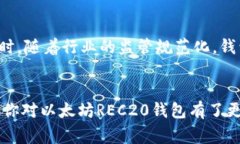 以太坊REC20钱包的专家独家揭秘：你不
