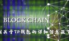 TP钱包的官方网站是：[https://www.tptok