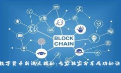 数字货币新试点揭秘：专家独家分享成功秘诀！