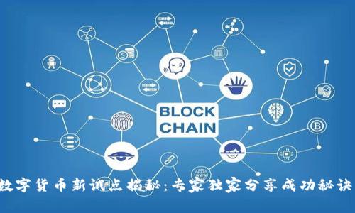 数字货币新试点揭秘：专家独家分享成功秘诀！