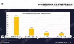 专家揭秘：TP钱包投票的独家秘诀，让你的投票更