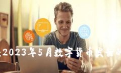 专家揭秘：2023年5月数字货币发行的独家秘诀
