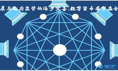 ## 数字货币系统论文

### 摘要

随着全球金融科技的不断发展，数字货币已经成为一个热门且重要的研究领域。本文将探讨数字货币的概念、分类、技术背景及其在实际应用中的潜力与挑战。通过对现有文献的分析，本文旨在为数字货币系统的设计与实现提供一个全面的框架与思路。

### 引言

数字货币的出现，不仅仅是一种新型的支付手段，更是对传统金融体系的一种颠覆。这一系统背后的技术——区块链技术，允许安全、透明、去中心化的交易，从而重塑了人们对货币的理解与使用。然而，数字货币的快速发展也带来了诸多挑战，例如监管问题、技术安全性及用户隐私保护等。

### 什么是数字货币？

数字货币是指以数字形式存在的货币，它可以被用作交换媒介、计价单位和价值储藏。目前，数字货币可分为两大类：法定数字货币（CBDC）和非法定数字货币（如比特币、以太坊等）。法定数字货币是由国家央行发行的数字货币，而非法定数字货币则是由市场自由交易形成的。

### 数字货币的技术背景

#### 区块链技术

区块链是一种分布式账本技术，它通过加密、共识机制等手段保证了交易的安全性和透明度。每一笔交易都会被记录在一个“区块”中，这些区块通过链式结构连接，每个区块都有一个哈希值，一旦数据被记录就很难被篡改。

#### 智能合约

智能合约是内置于区块链上的自动执行合约，它可以在满足特定条件时自动执行合约条款。这一特性使得数字货币的交易更加高效和安全。

### 数字货币的分类

数字货币根据其性质可以分为几种类型：

1. **法定数字货币：** 由中央银行发行并具有法律效力，旨在提升支付效率。
2. **加密货币：** 如比特币，以加密技术为基础，强调去中心化和匿名性。
3. **稳定币：** 通过挂钩法定货币、商品等方式保持其价值的稳定，通常用于稳定交易。

### 数字货币的应用场景

#### 金融交易

数字货币的最主要应用场景是在线支付和跨境交易。由于交易的快速性和低成本，数字货币在这些场景中具有无可比拟的优势。

#### 资产数字化

数字货币也可以用于数字化传统资产，例如房地产、艺术品等，通过区块链将其注册为数字资产，确保其所有权的透明与可追溯。

#### 去中心化金融（DeFi）

去中心化金融是数字货币的一种新兴应用，通过智能合约和去中心化的平台，为用户提供借贷、交易及投资等金融服务。

### 面临的挑战

尽管数字货币有着诸多优势，但也面临不少挑战。首先是监管问题，各国政府对数字货币的态度不一，监管政策难以统一。其次是技术安全性问题，数字货币交易的匿名性使其成为黑灰产的温床。最后是用户隐私保护，如何在透明与隐私之间找到平衡是一大难题。

### 结论

数字货币作为一种新兴的金融工具，虽然伴随着机遇与挑战，但其在未来金融市场中的潜力不可忽视。随着技术的不断发展与政府监管的逐步完善，数字货币有望在全球范围内得到更广泛的应用。

### 参考文献
1. Nakamoto, S. (2008). Bitcoin: A Peer-to-Peer Electronic Cash System.
2. Catalini, C., </div>
              </div>
            </div>
          </div>
        </div>
      </div>
      <div class=