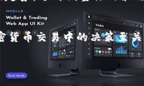 关于TP钱包第一天上架的币不能卖的情况，其实这通常取决于几个因素，包括交易所的规则、币种的流动性、以及市场供需情况。下面为你详细解析一下这个问题。

1. 上架规则
许多交易所对于新上线的币种会有一些限制，尤其是在首次上市的几小时或几天内。这是为了防止一些操纵行为，比如市场操纵或暴跌的现象。在这个期间，可能会限制用户的卖出交易，只允许用户买入。这种方式是为了保障市场的稳定性和公平性。

2. 流动性问题
新上架的币种往往流动性较差，意味着交易活动较少，买卖双方不够活跃。在这种情况下，尽管技术层面允许卖出，但由于没有足够的买单，可能导致无法成功交易。这种情况在加密货币市场相对常见，特别是较小的币种。

3. 项目方的决定
有些项目方在上架后会通过智能合约或其他机制限制交易，以保证项目的初期稳定。这些限制可能包括锁定期，即在特定时间内无法转移或交易所持有的代币。这种方式旨在鼓励长期持有，减轻一些投机行为的影响。

4. 网络拥堵与技术因素
在首次上架的那天，如果市场反响热烈，交易量猛增，可能会导致网络拥堵。在以太坊等智能合约平台上，交易确认时间会延长，这也可能使得用户在想要出售时遇到困难。

5. 解决办法
如果你遇到第一天上架币无法卖出的情况，建议保持耐心，先观察市场动态。如果真有需要，考虑到流动性和市场趋势，适时调整你的策略。此外，也可以在社群里寻求其他用户的意见，了解更多的市场情况。

总结
综上所述，“TP钱包第一天上架的币不能卖”这一问题的核心在于多方面的因素。理解这些规则和动态对你在加密货币交易中的决策至关重要。如果你有更多关于加密货币的疑问，请随时问我！

希望以上内容能帮助你更好地理解TP钱包和加密货币市场！