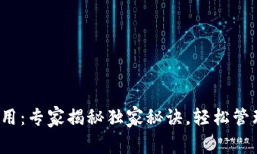 数字钱包应用：专家揭秘独家秘诀，轻松管理你的钱财！