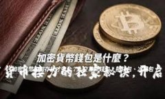 专家揭秘：数字货币接力的独家秘诀，