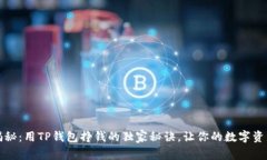 专家揭秘：用TP钱包挣钱的独家秘诀，